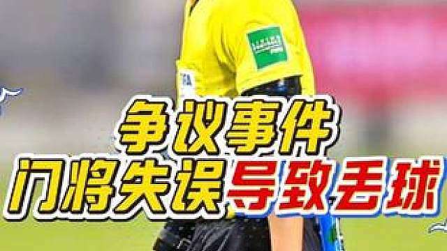 “球场争议事件！门将因为小小的一个失误，让球队只能目送对方进球！”