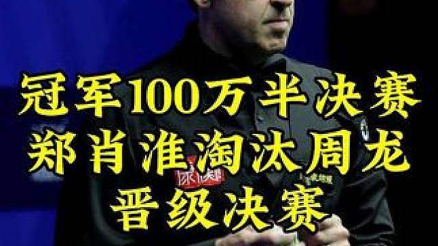 冠军1000万！郑肖淮状态起飞大胜周龙，强势晋级决赛冲击1000万