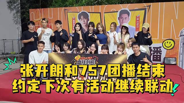 张开朗和757团播结束约定下次有活动继续联动
