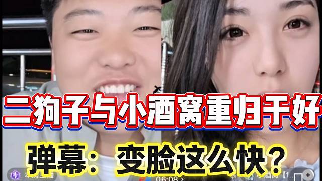 二狗子与小酒窝发生冲突后重归于好，弹幕纷纷怀疑是剧本！