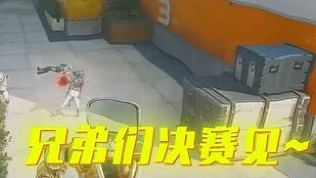 决赛见！