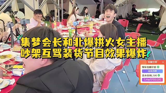 集梦会长和北爆拱火女主播吵架互骂装货节目效果爆炸