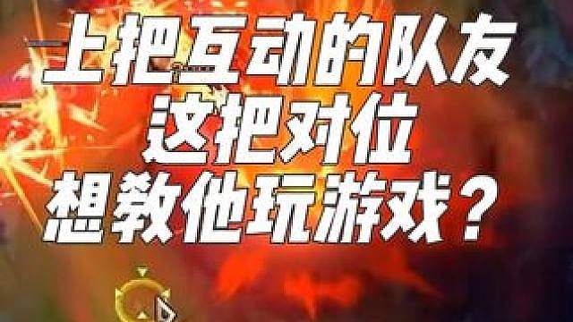 难绷！上局互动的队友来到对位，霸哥竟然2-12养出mvp，队友直呼逆天