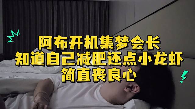 阿布开机集梦会长知道自己减肥还点小龙虾简直丧良心