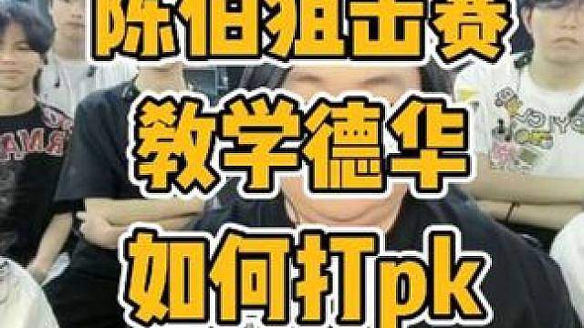 陈伯在狙击赛前教吕德华如何打pk
