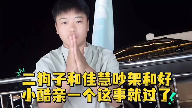 二狗子和佳慧吵架和好小酷亲一个这事就过了