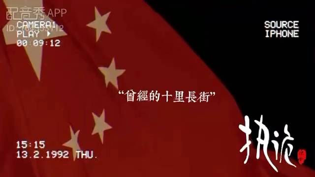 配音