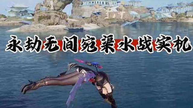 永劫无间周年庆新地图宛渠实机！