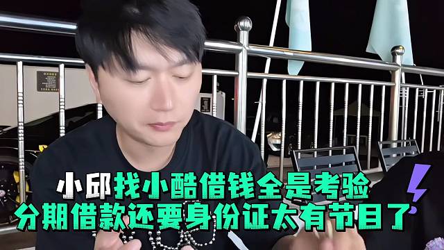 小邱找小酷借钱全是考验分期借款还要身份证太有节目了