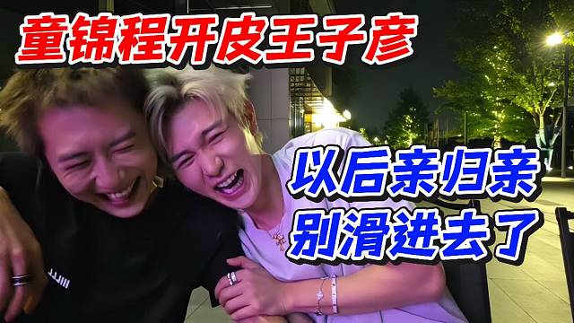 童锦程开皮王子彦！以后亲归亲别滑进去了