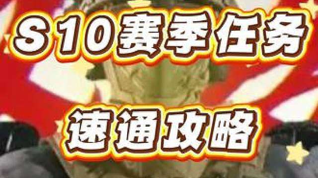 S10赛季任务真正速通干货攻略！最快也最绿！