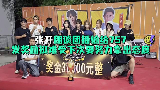 张开郎谈团播输给757发奖励挺难受下次要努力拿出态度