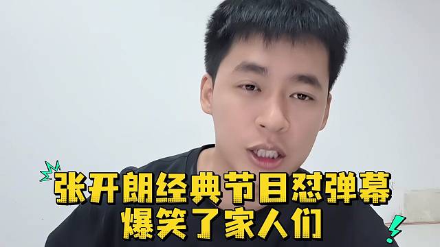 张开朗经典节目怼弹幕爆笑了家人们