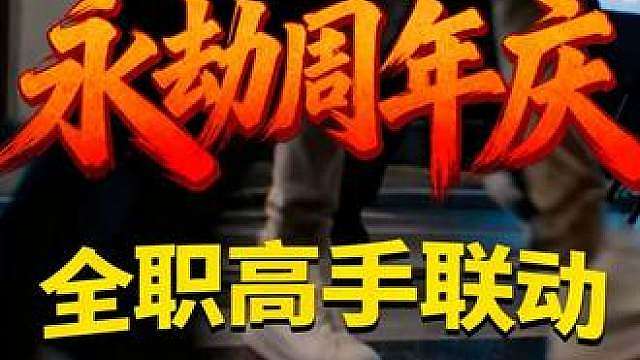 这次真的得高喊重回巅峰了！ 这次的周年庆你会回到这个江湖看看吗？