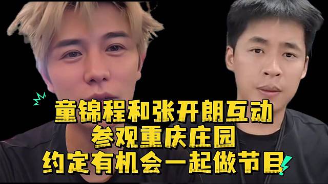童锦程和张开朗互动参观重庆庄园约定有机会一起做节目