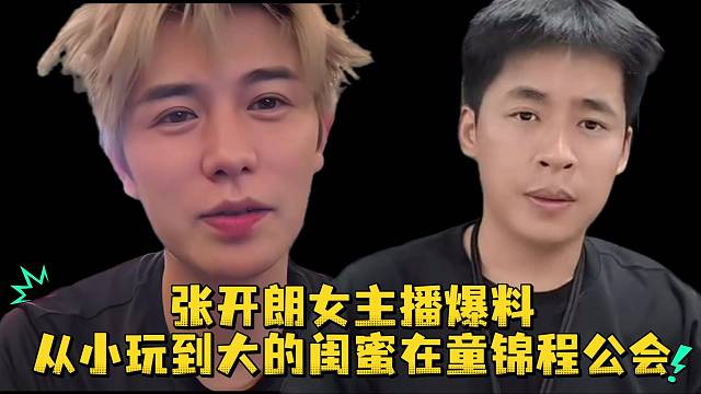 张开朗女主播爆料从小玩到大的闺蜜在童锦程公会