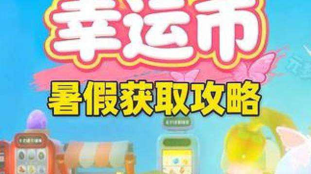元梦暑假600幸运币获取方式来了！！！
