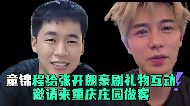 童锦程给张开郎豪刷礼物互动邀请来重庆庄园做客
