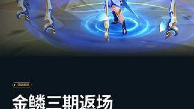 金鳞三期返场清单,想补神话款的看这期