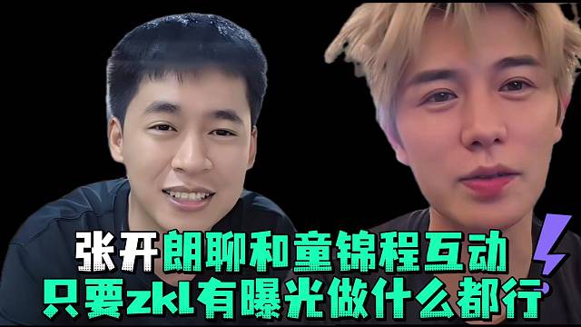 张开郎聊和童锦程互动只要zkl有曝光做什么都行