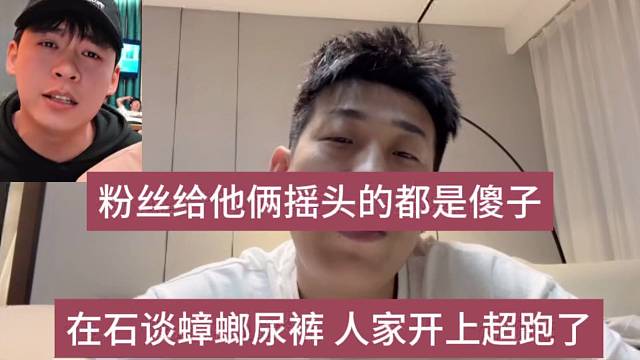 在石谈蟑螂和尿裤开上超跑，分手给他两摇头都是傻子