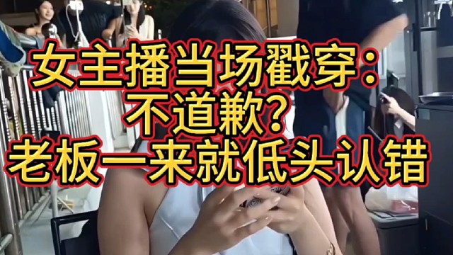 男女主播吵架互不相让，老板大号进直播间后男方主动道歉，女主播当场犀利质问
