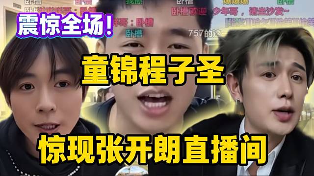 梦幻联动！童锦程子圣现身张开朗直播间，刷万元礼物引全场沸腾！