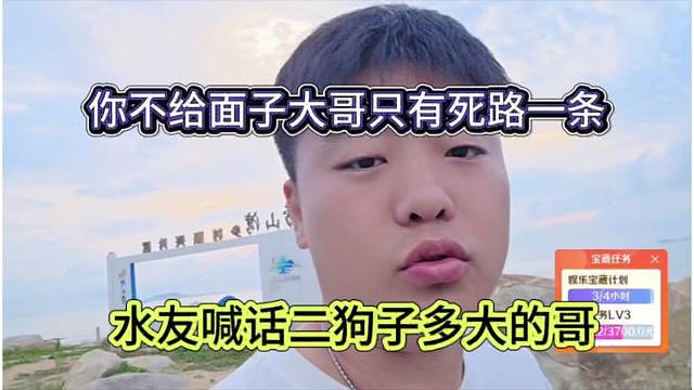 水友喊话二狗子多大的哥，你不给大哥面子只有死路一条