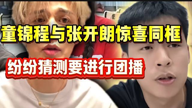 不可思议！童锦程惊现张开朗直播间并刷礼物，两人首次联动！