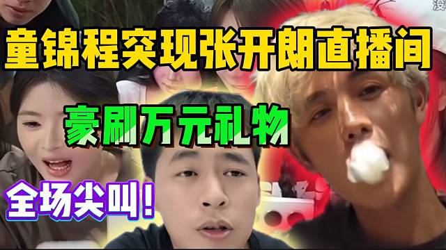 童锦程竟突现张开朗直播间，豪刷万元礼物给233主播引全场尖叫！