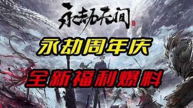 永劫周年庆新爆料来啦