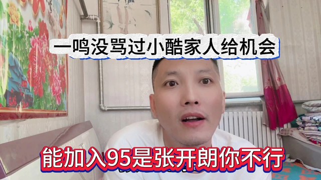 我能加入95就是张开朗你不行，一鸣没骂过小酷家人才有机会