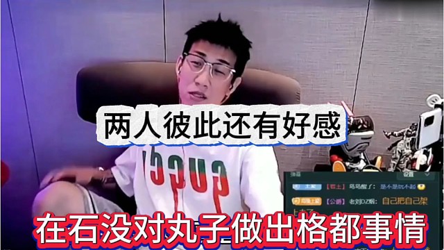 在石没对丸子做出格都事情，两人彼此有好感