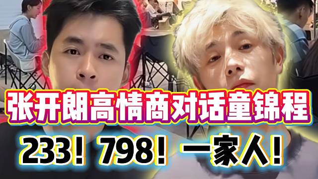 张开朗高情商对话童锦程，这也是两人首次在直播间联动！