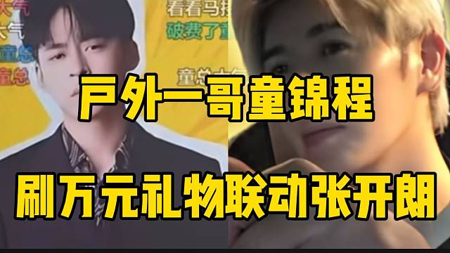 户外一哥童锦程惊现张开朗直播间，弹幕纷纷刷屏惊呆了！