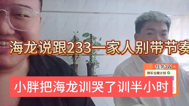 小胖训海龙半小时训哭了，海龙说跟233一家人