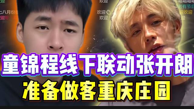 爆了！童锦程准备线下联动张开朗，前往ZKL新公司参观！