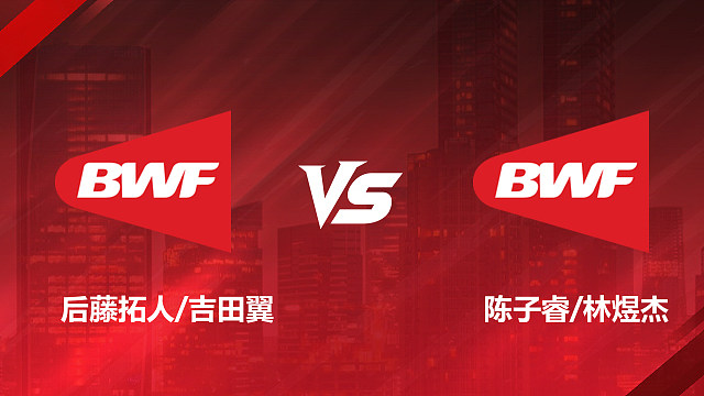 【回放】男双	后藤拓人/吉田翼VS陈子睿/林煜杰 1/4赛 2026美国羽毛球公开赛 清流