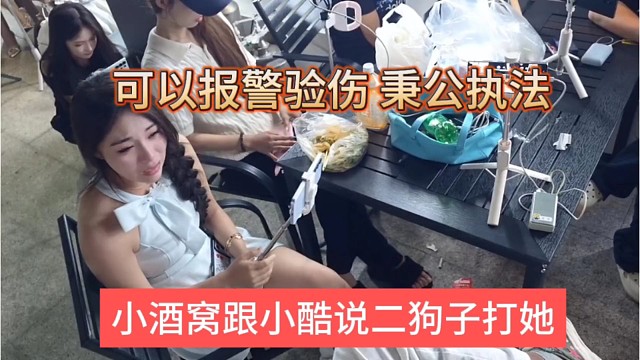 95小酒窝喊话二狗子打了她，狗子声称可以报j验伤
