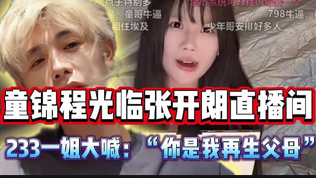 童锦程光临张开朗直播间，233一姐大喊：“你就是我再生父母”！