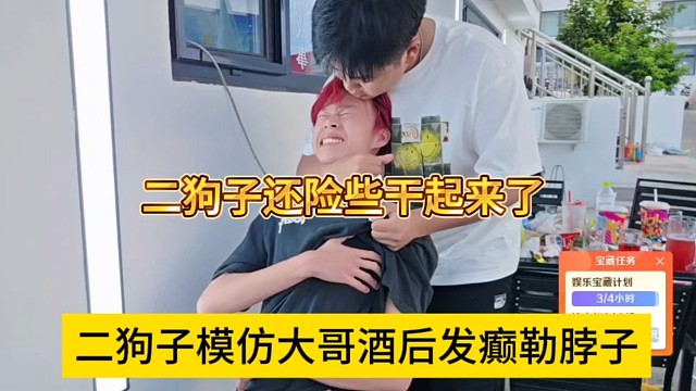 二狗子模仿大哥酒后发癫勒脖子，二狗子险些干起来