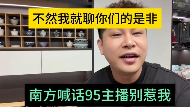 南方喊话95主播别惹我，不然我就聊你们的是非