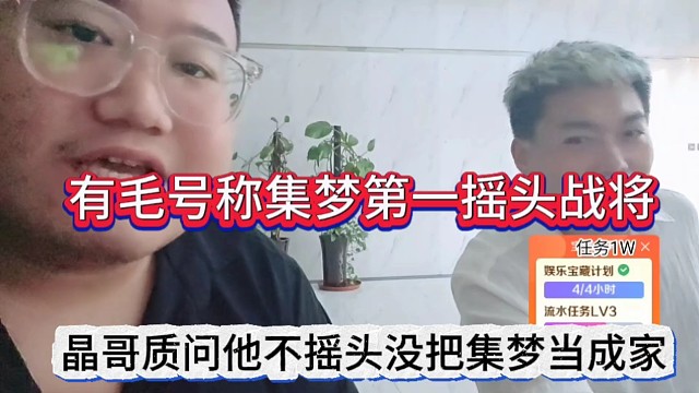 晶哥质问他不摇头没把集梦当成家，有毛是集梦第一摇头战将？