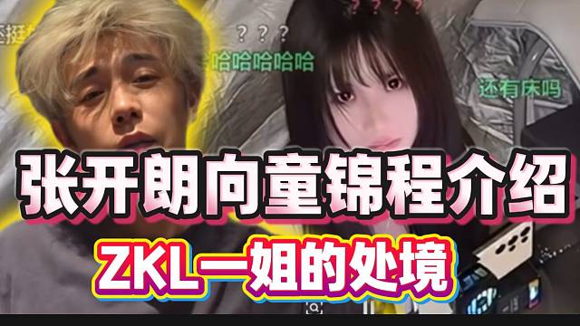 张开朗向童锦程介绍“集美ZKL一姐”的处境，童哥都震惊了！