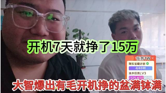 大智爆出有毛开机挣了盆满锅满，开机七天挣15万