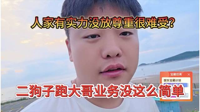 二狗子跑大哥业务没这么简单，有实力的不会放尊重