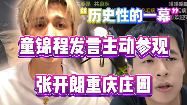 炸了！童锦程竟主动要参观张开朗重庆庄园，张开朗太可惜了！