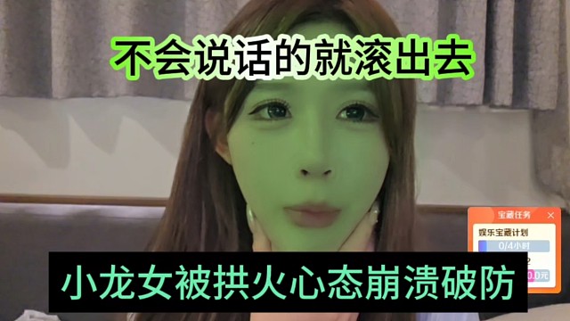小龙女被拱火心态崩溃彻底破防，不会说话就给我滚出去