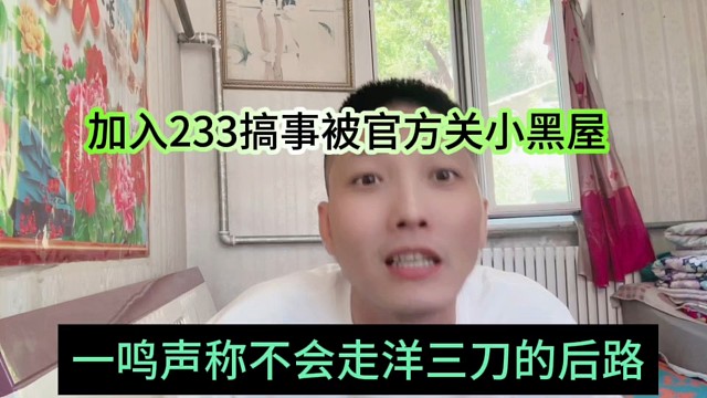 一鸣声称不会走洋三刀的后路，加入233搞事被关小黑屋