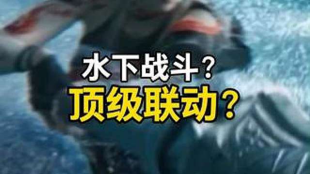 顶级联动水下战斗？永劫五周年有点顶！